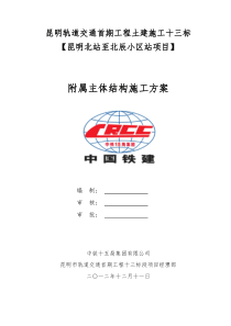 附属主体结构施工方案