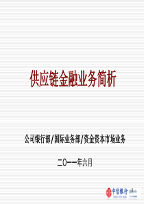 中信银行-供应链融资讲义6