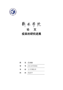 疫苗的研究进展