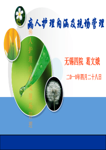 病人护理内涵及现场管理