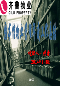 图书馆物业管理年度工作总结