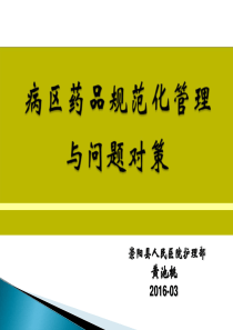 病区药品规范化管理与问题对策—黄池桃