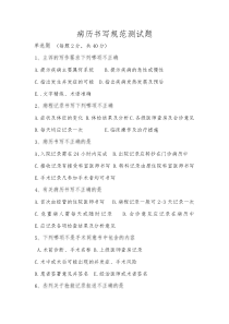 病历书写基本规范考试试卷