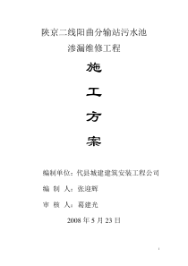 陕京二线阳曲分输站污水池施工方案