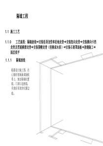 隔墙施工工艺