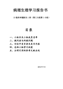 病理生理学习报告书