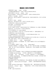 隧道与桥梁施工术语解释