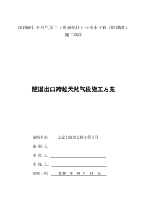隧道出口跨越天然气段施工方案