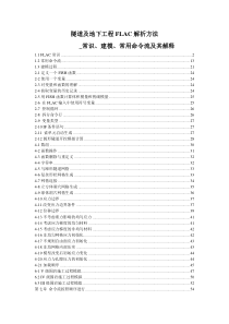 隧道及地下工程FLAC解析方法_常识、建模、常用命令流及其解释
