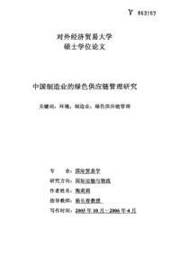 中国制造业的绿色供应链管理研究