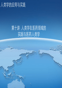 第十讲人类学在医药领域的实践与医药人类学