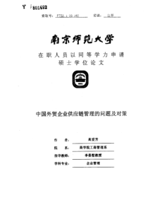 中国外贸企业供应链管理的问题及对策