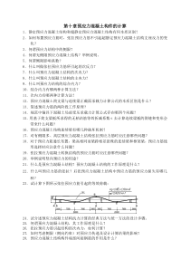 第十章预应力混凝土构件的计算