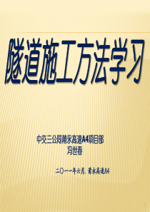 隧道常用施工方法及注意事项