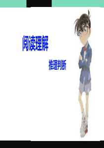 阅读理解推理题