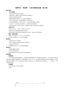 第四单元第四章人体内物质的运输(复习课)
