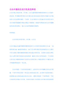 白头叶猴的生活习性是怎样的