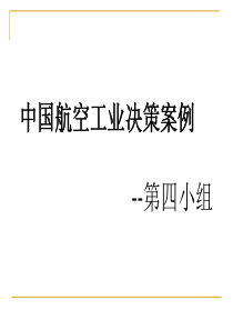 第四小组案例分析2