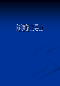 隧道施工要点
