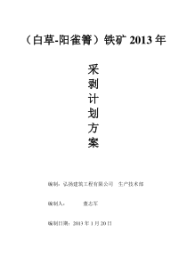 白草铁矿2013年进度计划