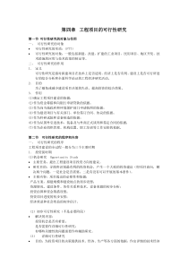 第四章。工程项目的可行性研究