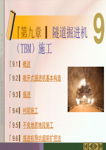 隧道工程第九章隧道掘进机(TBM)施工