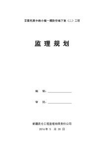 百商托斯卡纳小城防空地下室二监理规划