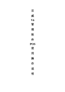 百威POS9000V6商业连锁使用操作说明