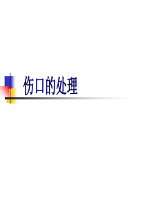 第四章伤口的处理