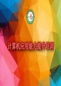 电脑基本操作维护