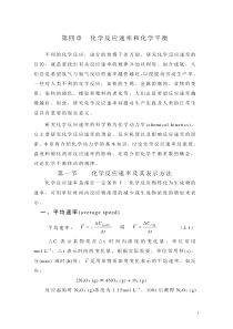 第四章化学反应速率和化学平衡