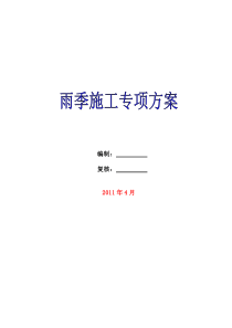 雨季施工专项方案doc