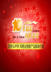 百胜SUPER_BI商业智能平台