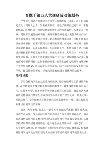 百题千策万人大调研活动策划