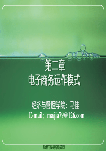 [管理学]电子商务运作模式