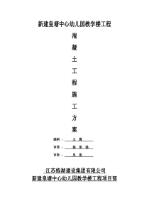 皇塘中心幼儿园砼工程施工方案