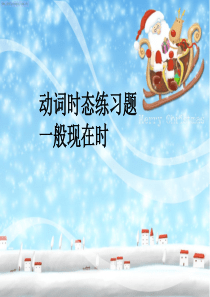 一般现在时讲解