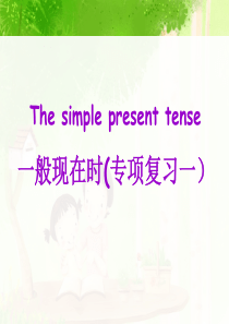 小学英语一般现在时