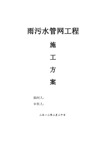 雨污水管网施工方案