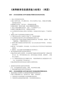 《高等教育信息素质能力标准》(美国)