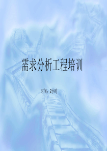 需求分析工程
