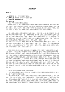 第四章案例2统一内外资企业所得税法