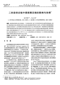 二阶段供应链中提前期压缩的影响与协调