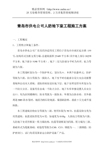 青岛市供电公司人防地下室工程施工方案