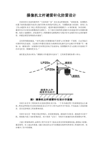 监控立杆避雷针化防雷设计