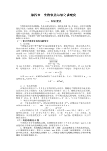 第四章生物氧化与氧化磷酸化