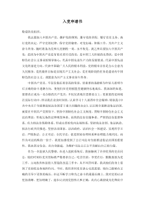 监狱警察入党申请书