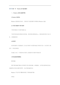 第四章第一节WindowsXP基本操作