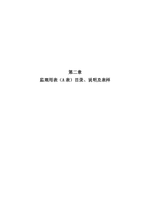 监理用表(A表)目录说明