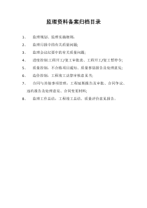 监理资料备案归档目录